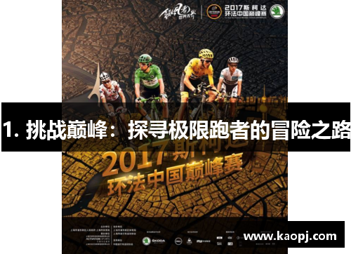 1. 挑战巅峰：探寻极限跑者的冒险之路