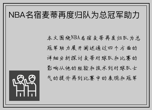 NBA名宿麦蒂再度归队为总冠军助力