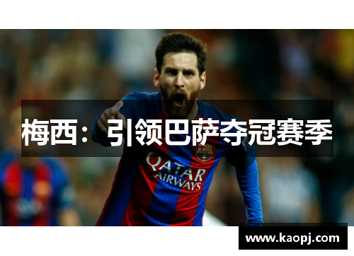 梅西：引领巴萨夺冠赛季