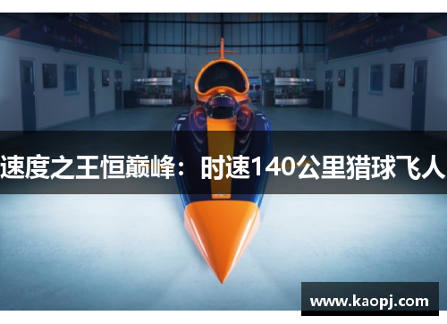 速度之王恒巅峰：时速140公里猎球飞人