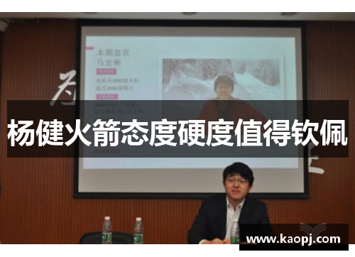 杨健火箭态度硬度值得钦佩