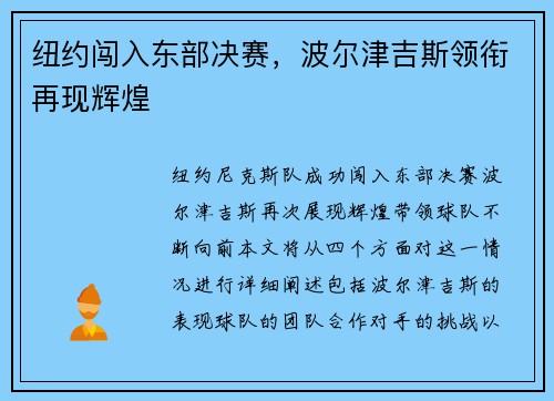 纽约闯入东部决赛，波尔津吉斯领衔再现辉煌