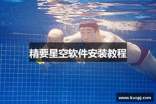 精要星空软件安装教程