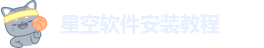 星空软件安装教程